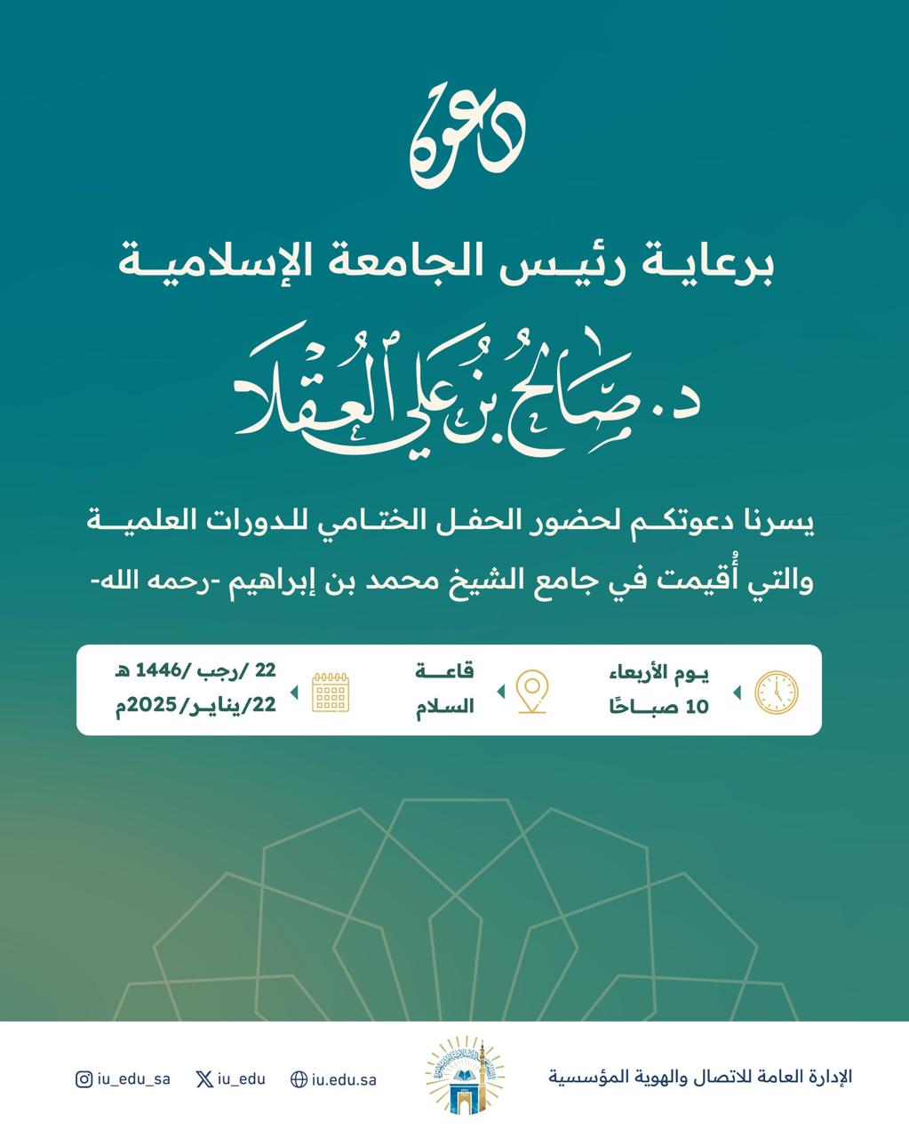 الجامعة الإسلامية ممثلة بوحدة التوعية الفكرية تقيم الحفل الختامي لبرنامج الدورات العلمية